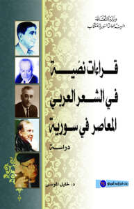 قراءات نصية في الشعر العربي المعاصر في سورية